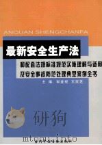 最新安全生产法和配套法规标准规范实施理解与适用及安全事故防范处理典型案例全书  第2卷（ PDF版）
