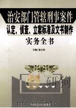 治安部门管辖刑事案件认定、侦查、立案标准及文书制作实务全书  2（ PDF版）