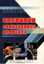 毒品犯罪辑查侦破与禁毒执法及戒毒规范化操作管理实务全书  2（ PDF版）