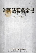 消防法实务全书（1998 PDF版）