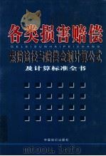 各类损害赔偿索赔途径与赔偿金额计算公式及计算标准全书 2 PDF电子版封面 9789889798376 张清主编