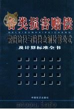 各类损害赔偿索赔途径与赔偿金额计算公式及计算标准全书  3（ PDF版）