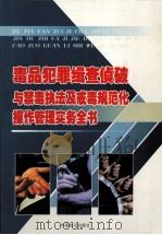 毒品犯罪辑查侦破与禁毒执法及戒毒规范化操作管理实务全书  4（ PDF版）