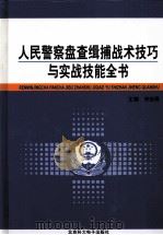 人民警察盘查辑捕战术技巧与实战技能全书  第2卷（ PDF版）