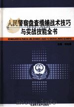 人民警察盘查辑捕战术技巧与实战技能全书  第3卷（ PDF版）