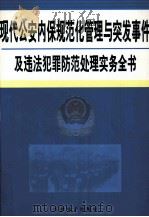现代公安内保规范化管理与突发事件及违法犯罪防范处理实务全书  2（ PDF版）
