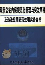 现代公安内保规范化管理与突发事件及违法犯罪防范处理实务全书  3（ PDF版）