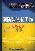 消防队队长工作实务全书  第1卷（ PDF版）