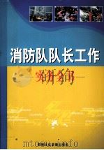 消防队队长工作实务全书  第2卷（ PDF版）