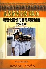 高素质安全保卫队伍规范化建设与管理规章制度实用全书  第3卷（ PDF版）