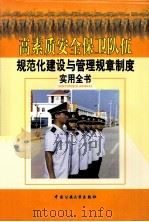 高素质安全保卫队伍规范化建设与管理规章制度实用全书  第4卷（ PDF版）