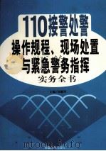 110接警处警操作规程、现场处置与紧急警务指挥实务全书  2（ PDF版）