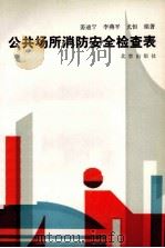 公共场所消防安全检查表（1990 PDF版）