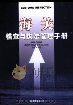 海关稽查与执法管理手册  第1卷（ PDF版）