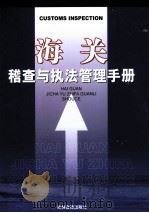 海关稽查与执法管理手册  第2卷（ PDF版）