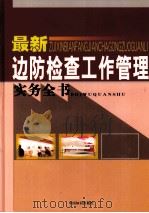 最新边防检查工作管理实务全书  第2卷（ PDF版）