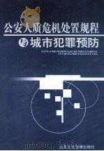 公安人质危机处置规程与城市犯罪预防  第1卷（ PDF版）
