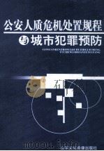 公安人质危机处置规程与城市犯罪预防 第2卷 PDF电子版封面 9787884127023 本书编委会编