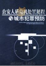 公安人质危机处置规程与城市犯罪预防  第3卷（ PDF版）