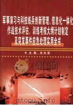 军事演习与科技练兵创新管理、信息化一体化作战技术评估、训练考核大纲计划制定及突发事件应急处理实用全书  第1卷（ PDF版）