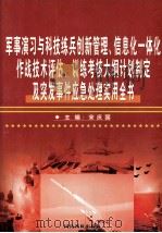 军事演习与科技练兵创新管理、信息化一体化作战技术评估、训练考核大纲计划制定及突发事件应急处理实用全书 第2卷 PDF电子版封面 9789886432563 宋庆国主编