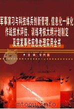 军事演习与科技练兵创新管理、信息化一体化作战技术评估、训练考核大纲计划制定及突发事件应急处理实用全书  第3卷（ PDF版）