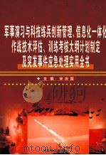 军事演习与科技练兵创新管理、信息化一体化作战技术评估、训练考核大纲计划制定及突发事件应急处理实用全书  第4卷（ PDF版）