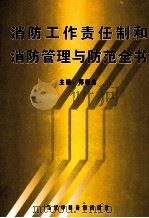 消防工作责任制和消防管理与防范全书  第2卷（ PDF版）