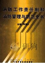 消防工作责任制和消防管理与防范全书  第3卷（ PDF版）