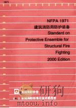 建筑消防用防护装备（ PDF版）