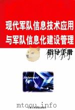 现代军队信息技术应用与军队信息化建设管理指导手册 第2卷 PDF电子版封面 杨子文主编
