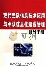现代军队信息技术应用与军队信息化建设管理指导手册  第3卷（ PDF版）