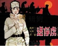 送俘虏（1982 PDF版）
