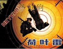 荷叶雷（1983 PDF版）