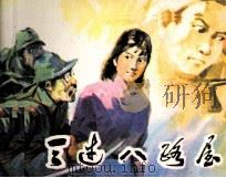 三过八路屋 1981 PDF电子版封面 808601473 魏金水编