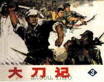 大刀记  3（1981 PDF版）