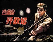 白虎山歼敌记（1980 PDF版）