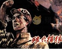 狼穴捕“狼”（1987 PDF版）
