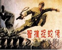 智擒捉蛇佬 1984 PDF电子版封面 7219006098 龚智敏编