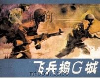 飞兵捣G城（1988 PDF版）