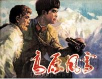 高原风雪（1979 PDF版）