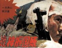 战神振国威 1987 PDF电子版封面 83533175 孙军编