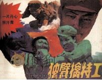 独臂擒特工（1987 PDF版）