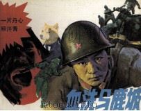 血洗马鹿坡（1987 PDF版）