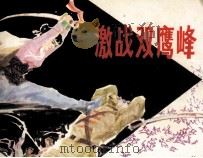 激战双鹰峰（1983 PDF版）