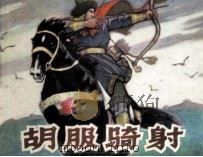 胡服骑射 1982 PDF电子版封面 8199375 大声编