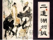二进湖州城（1982 PDF版）