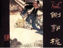 包公故事  铡郭槐（1982 PDF版）