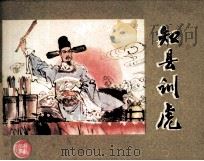 知县训虎 1982 PDF电子版封面 8087181 薛德元,刘光明,杨智编