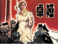 卓娅（1982 PDF版）